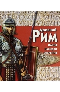 Филип Уилкинсон - Древний Рим (+ CD-ROM)