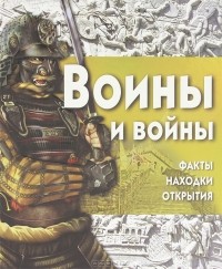 Саймон Адамс - Воины и войны. Факты, находки, открытия (+ CD-ROM)