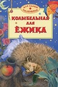 без автора - Колыбельная для ёжика (сборник)