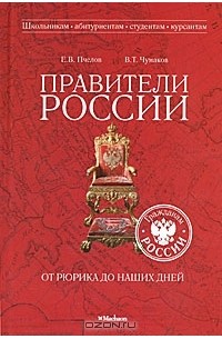  - Правители России от Рюрика до наших дней