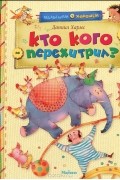 Кто кого перехитрил
