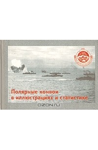 Ю. Александров - Полярные конвои в иллюстрациях и статистике