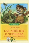Сергей Козлов - Как Львёнок и Черепаха отправились в путешествие (сборник)
