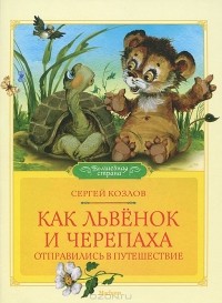 Сергей Козлов - Как Львёнок и Черепаха отправились в путешествие (сборник)