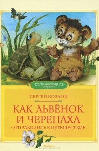 Как Львёнок и Черепаха отправились в путешествие