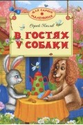 Сергей Козлов - В гостях у собаки (сборник)