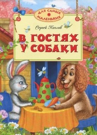 Сергей Козлов - В гостях у собаки (сборник)