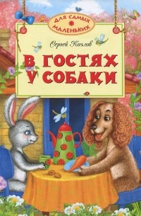 Сергей Козлов - В гостях у собаки (сборник)