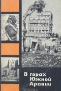 В горах Южной Аравии