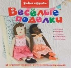 Эмма Харди - Веселые поделки