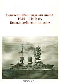 без автора - Советско-Финляндская война 1939-1940 гг. Боевые действия на море