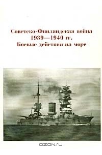 без автора - Советско-Финляндская война 1939-1940 гг. Боевые действия на море