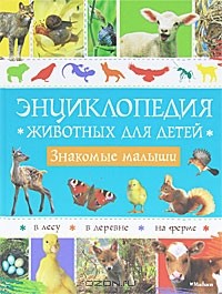  - Энциклопедия животных для детей. Знакомые малыши