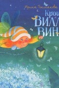 Ирина Токмакова - Крошка Вилли Винки