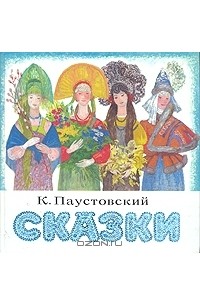 К. Паустовский. Сказки