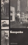 Вадим Кассис - Бахрейн