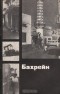 Вадим Кассис - Бахрейн
