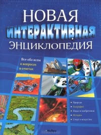 Владимир Болотников - Новая интерактивная энциклопедия