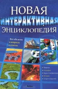 Владимир Болотников - Новая интерактивная энциклопедия