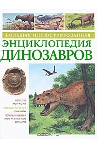  - Большая иллюстрированная энциклопедия динозавров
