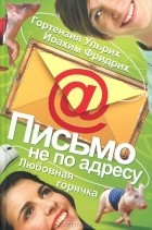  - Письмо не по адресу. Любовная горячка