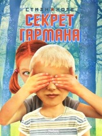 Стиан Холе - Секрет Гармана