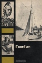 В. И. Коровиков - Гамбия