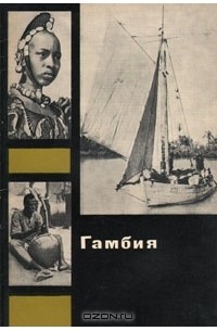 В. И. Коровиков - Гамбия