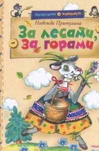 Надежда Притулина - За лесами, за горами