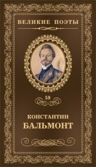 Константин Бальмонт - Великие поэты. Том 59. Четверогласие стихий