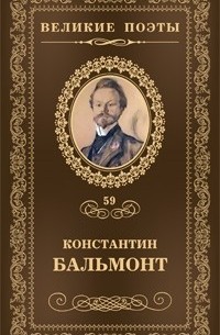 Константин Бальмонт - Великие поэты. Том 59. Четверогласие стихий