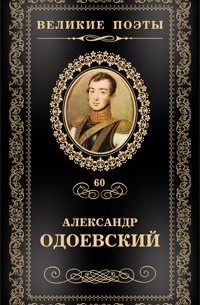 Александр Одоевский - Великие поэты. Том 60. Непробудный сон