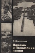 Семён Гонионский - Панама и Панамский канал