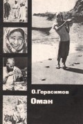 Оман