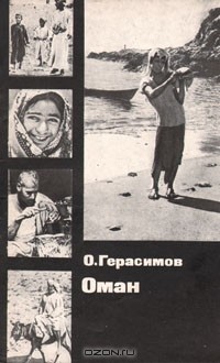 Олег Герасимов - Оман