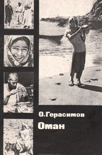 Олег Герасимов - Оман
