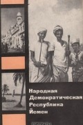 Народная Демократическая Республика Йемен
