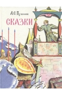 А. С. Пушкин. Сказки (сборник)