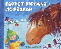 Михаил Яснов - Пахнет варежка лошадкой