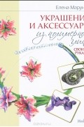 Украшения и аксессуары из полимерной глины своими руками
