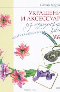 Украшения и аксессуары из полимерной глины своими руками