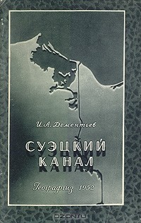 И. А. Дементьев - Суэцкий канал