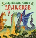 без автора - Маленькая книга драконов