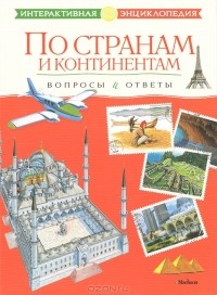 Владимир Болотников - По странам и континентам