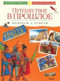 Владимир Болотников - Путешествие в прошлое