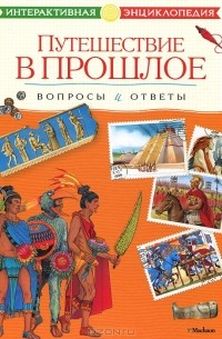 Владимир Болотников - Путешествие в прошлое