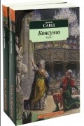 Жорж Санд - Консуэло. В 2 книгах