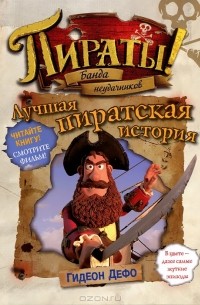 Пираты! Банда неудачников. Лучшая пиратская история