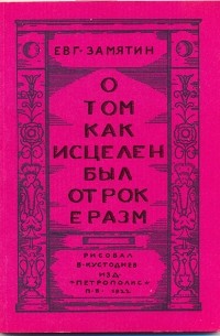 О том как исцелен был отрок Эразм