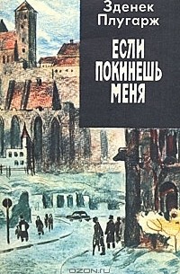 Зденек Плугарж - Если покинешь меня